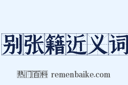 别张籍近义词是什么意思的图片